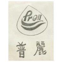 普麗及圖 Prell