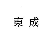 東成