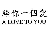 給你一個愛 A LOVE TO YOU