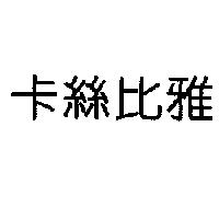 卡絲比雅