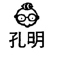 孔明及圖