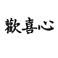 歡喜心