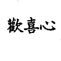 歡喜心