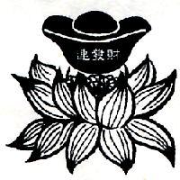 連發財及圖