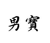 男寶