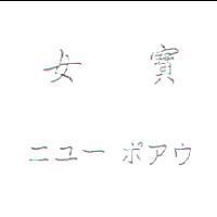 女寶 ニユ-ポアウ