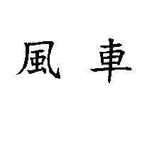 風車