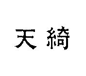 天綺