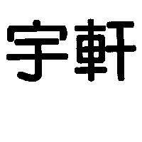 宇軒