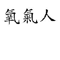 氧氣人