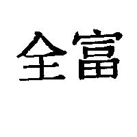 全富