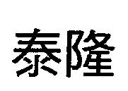 泰隆