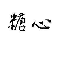 糖心