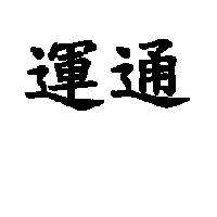 運通