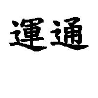 運通