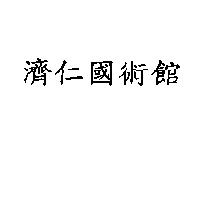 濟仁國術館