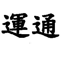 運通