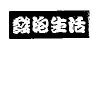 發泡生活