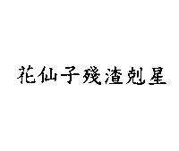 花仙子殘渣剋星