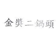 金獎二鍋頭