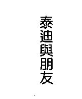 泰迪與朋友