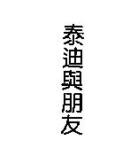 泰迪與朋友