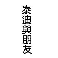 泰迪與朋友