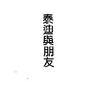 泰迪與朋友