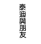 泰迪與朋友