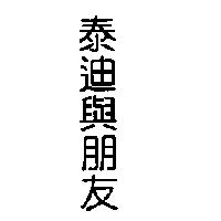 泰迪與朋友