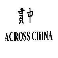 貫中 ACROSS CHINA