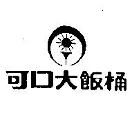 可口大飯桶及圖