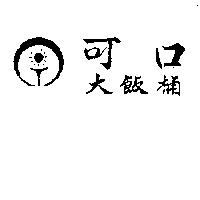 可口大飯桶及圖