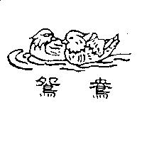 鴛鴦及圖