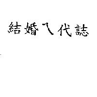 結婚ㄟ代誌