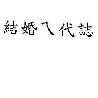 結婚ㄟ代誌