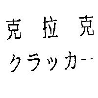 克拉克 クラッカ一