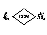 嘉成及圖 CCM