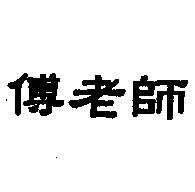 傅老師