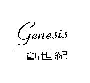 創世紀 GENESIS