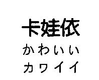 卡娃依 かわいい カワイイ