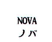 NOVA ノバ