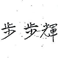 步步輝