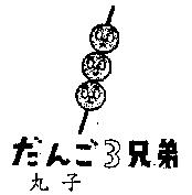 丸子だんご 3 兄弟及圖