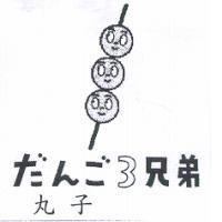 丸子だんご 3 兄弟及圖