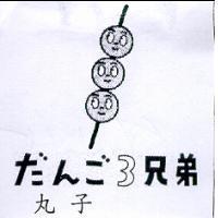 丸子だんご 3 兄弟及圖