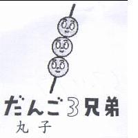 丸子だんご 3 兄弟及圖