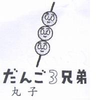 丸子だんご 3 兄弟及圖