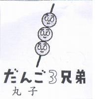 丸子だんご 3 兄弟及圖