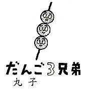 丸子だんご 3 兄弟及圖